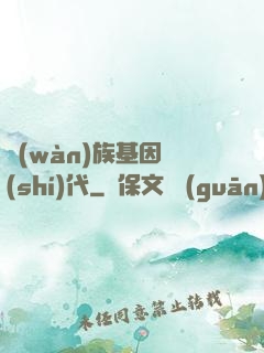 萬(wàn)族基因時(shí)代